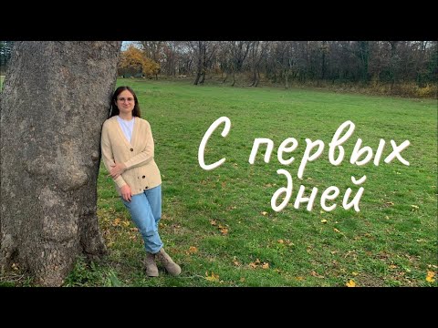 Видео: С первых дней | семья Полиянских (Official Video)