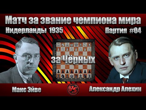 Видео: #08-04Ч [ Макс Эйве - Александр Алехин ] Чемпионат мира 1935 | D81 Защита Грюнфельда | #шахматы