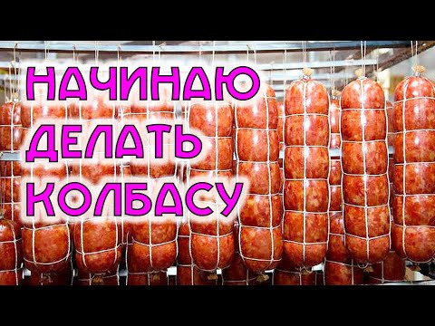 Видео: Колбаса из кролика с дымком