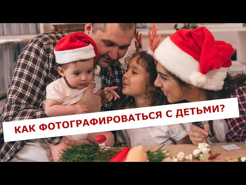 Видео: Создали с детьми новогоднюю атмосферу! Семейная фотосессия дома.