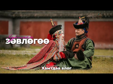 Видео: Хуримын хөтөлбөр,  зөвөлгөө...