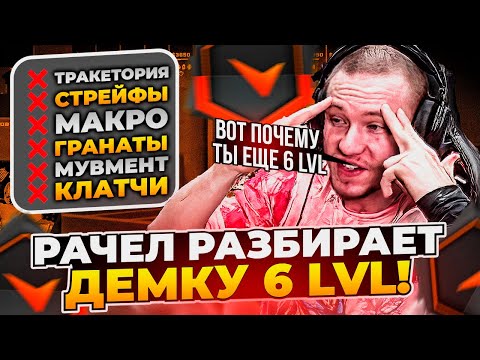 Видео: ⚡ РАЧЕЛ РАЗБИРАЕТ ДЕМКУ 6 LVL FACEIT!  #rachel #рачел #insilio #cs2 #rachel