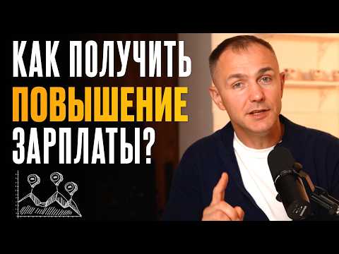 Видео: 8 ошибок, из-за которых ты не получишь повышение зарплаты от руководителя! Саморазвитие и карьера.