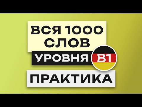 Видео: Все 1000 немецких слов - практика. Учим немецкий язык B1   Немецкие слова. Уроки немецкого языка