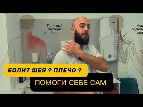 Видео: БОЛЬ В ШЕЕ.БОЛЬ В ПЛЕЧЕ . Техника массажа. Помоги себе сам.