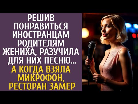Видео: Решив понравиться иностранцам-родителям жениха, разучила для них песню… А едва взяла микрофон в кафе