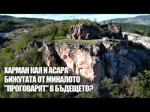 Видео: Харман кая и Асара - бижутата от миналото "проговарят" в бъдещето?