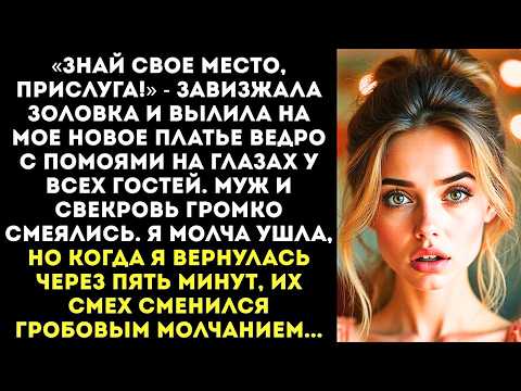 Видео: Золовка облила меня помоями перед гостями с криком «Вот твое место, свинья!» Муж смеялся...