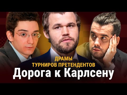 Видео: ДРАМЫ ТУРНИРОВ ПРЕТЕНДЕНТОВ #2 // Претенденты 2013–2021: Карлсен, Каруана и Непомнящий