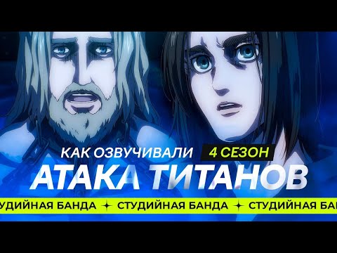Видео: КАК ОЗВУЧИВАЮТ АНИМЕ | Attack on Titan 4й сезон Атака Титанов [Студийная Банда]