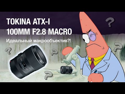Видео: Tokina ATX-I 100mm F2.8 Macro Идеальный макрообъектив?!