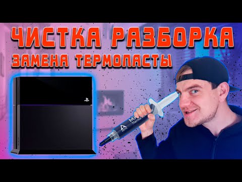 Видео: КАК ПОЧИСТИТЬ PLAYSTATION 4 FAT / ЗАМЕНА ТЕРМОПАСТЫ