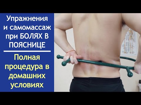 Видео: Упражнения при болях в пояснице. Как вылечить спину в домашних условиях?