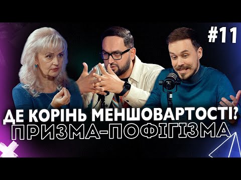 Видео: Де корінь меншовартості? | Ірина Фаріон | ПРИЗМА-ПОФІГІЗМА #11