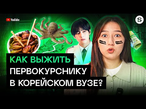 Видео: ЛАЙФХАКИ ДЛЯ СТУДЕНТОВ | Университет в Южной Корее, выживание на кампусе, экономия и адаптация