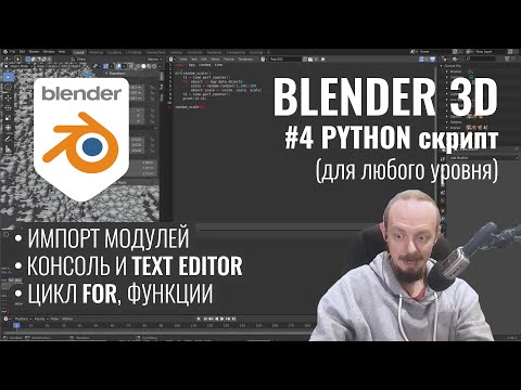 Видео: Blender 3D ► 4. Python - рискнём?