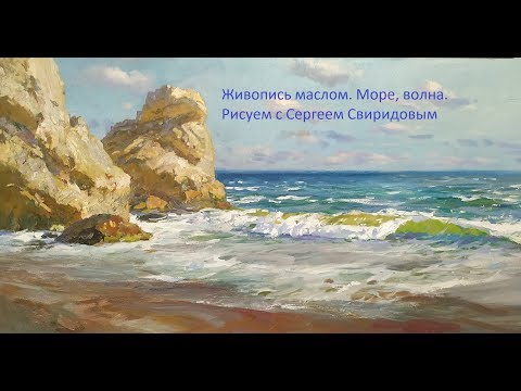 Видео: Урок рисования  Море, скалы, волна. часть 2