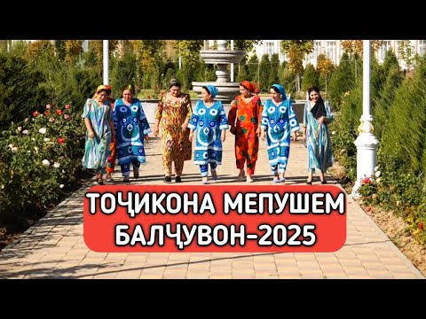 Видео: Тоҷикона мепушем Балчувон 2025 #точикистон #узбекистан #Балчувон 
