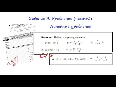 Видео: Задание. 9 Уравнения (часть 1). Линейные уравнения