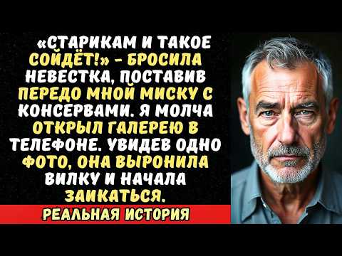 Видео: Невестка подала мне на ужин дешёвые консервы, а себе — стейк. Я достал телефон и показал ей фото…