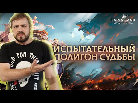 Видео: Испытательный ПОЛИГОН Судьбы Тарисленд - НОВЫЙ PvP Режим