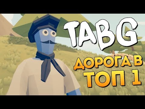 Видео: НЕВЕРОЯТНЫЕ ПРИКЛЮЧЕНИЯ БРЕЙНА В TABG