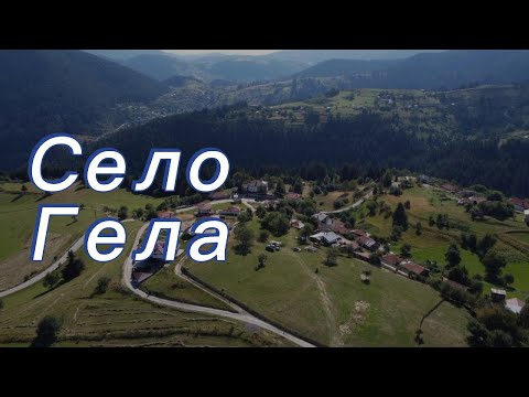 Видео: Село Гела / Gela village