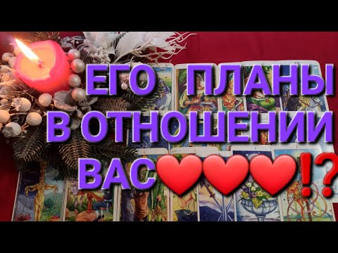 Видео: Его  Планы  в Отношении Вас  в Течении 2-х  Недель??