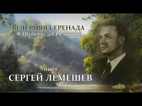 Видео: С.Я.Лемешев. Ф.Шуберт. Вечерняя серенада.1948