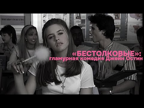 Видео: модный анализ: «бестолковые»