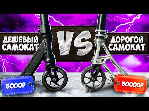 Видео: ДЕШЕВЫЙ САМОКАТ ПРОТИВ ДОРОГОГО САМОКАТА | ЧАСТЬ 3