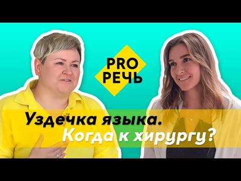 Видео: Короткая уздечка языка. Беседа с хирургом-стоматологом