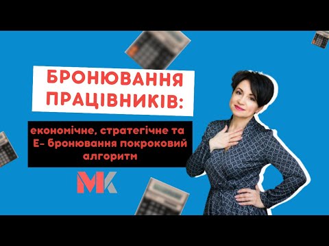 Видео: Бронювання працівників: економічне, стратегічне та Е-бронювання - покроковий алгоритм