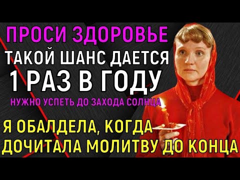 Видео: УСПЕЙТЕ ДО ЗАХОДА СОЛНЦА! Проси здоровье ВЕДЬ ТАКОЙ день бывает 1 раз в году! Повторяйте каждый год