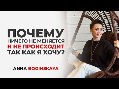 Видео: Почему ничего не меняется и не происходит так как я хочу? Анна Богинская