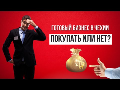 Видео: Покупка готового бизнеса в Чехии. Стоит ли связываться?