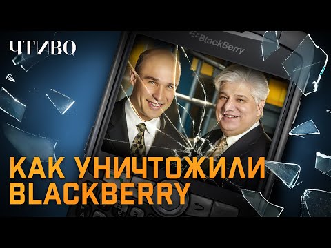 Видео: BlackBerry: Создать бизнес на миллиард долларов и потерять все @chtivomag