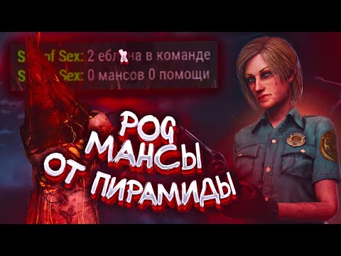 Видео: МАЛДЕР ПОКАЗАЛ КАК МАНСИТЬ ОТ ПИРАМИДЫ | Dead by Daylight