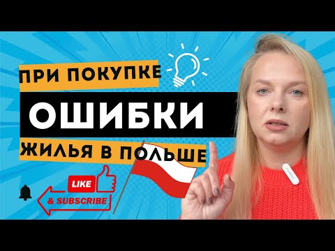 Видео: 5 ошибок которые  совершают иностранцы  когда хотчт купить жилье  в Польше 🇵🇱 
