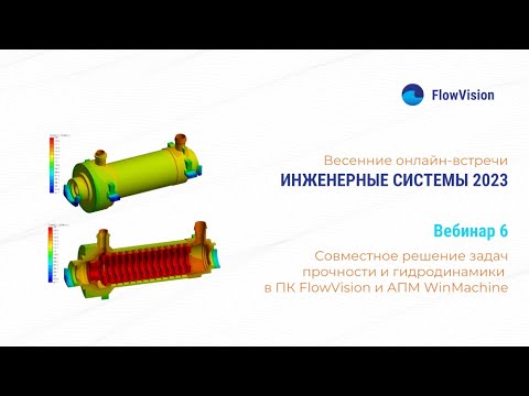 Видео: ИС2023-6 Совместное решение задач прочности и гидродинамики (FSI) в ПК FlowVision и APM Winmachine.