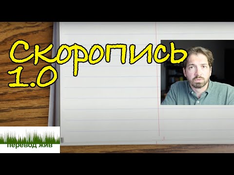 Видео: Переводческая скоропись 1.0