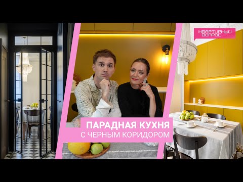 Видео: Квартирный вопрос 06.07.2024, "Парадная кухня с черным коридором"