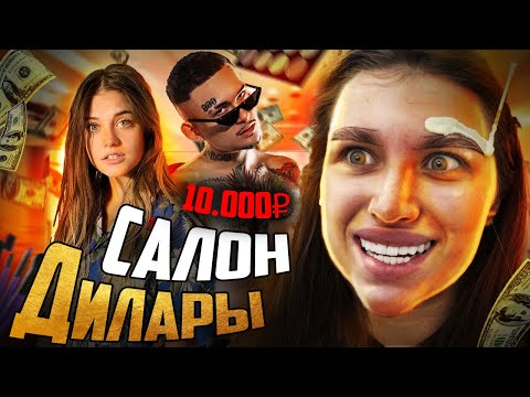 Видео: ПОТОП АНТИСАНИТАРИЯ В САЛОНЕ ДИЛАРЫ MORGENSTERN