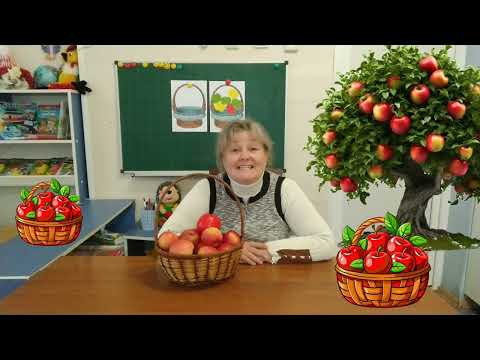 Видео: "Чарівні яблучка"Недашківська С.В.