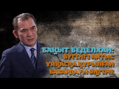 Видео: БАҚЫТ БЕДЕЛХАН НЕГЕ ҚАПАЛЫ?