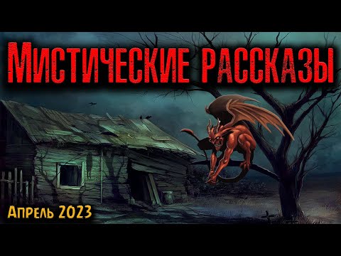 Видео: МИСТИЧЕСКИЕ РАССКАЗЫ | Страшные истории