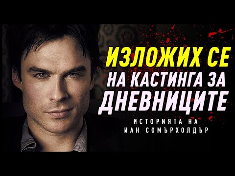 Видео: НИКОГА НЕ СТЕ ЧУВАЛИ ИСТОРИЯТА НА ИЪН СОМЪРХОЛДЪР! - От Морски Биолог до Най-Известният Вампир