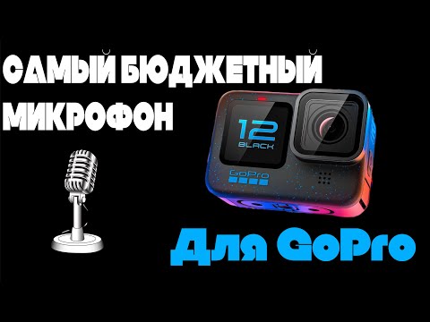 Видео: САМЫЙ БЮДЖЕТНЫЙ МИКРОФОН ДЛЯ GoPro | ULANZI A100
