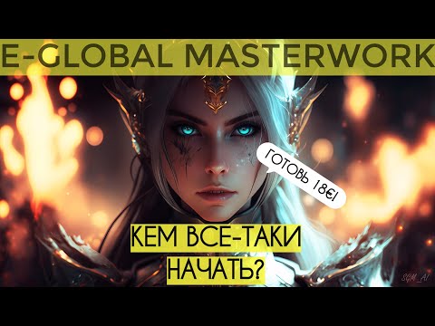 Видео: E-GLOBAL - КЕМ НАЧАТЬ?