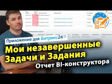 Видео: Мои незавершенные Задачи и Задания. Дашборд для Битрикс24